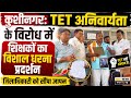 Kushinagar: TET अनिवार्यता के विरोध में शिक्षकों का विशाल धरना-प्रदर्शन, जिलाधिकारी को सौंपा ज्ञापन
