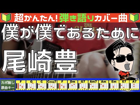 コード付き 僕が僕であるために 尾崎豊 カバー曲 弾き語り ギター初心者