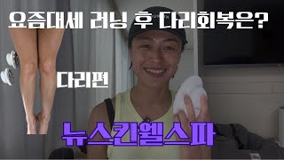 뉴스킨웰스파로 다리부종 다리통증 허벅지셀룰라이트 종아리알통관리 5분만에 가능! 완전 가능👍🏻