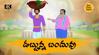 BEST PRIME STORIES - డబ్బున్న బంధువు - STORIES IN TELUGU - TELUGU STORIES 4k