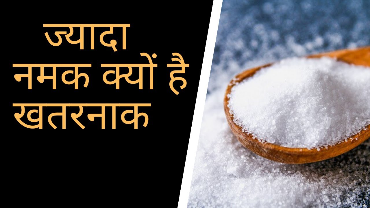 नमक खाने के नुकसान Jyada Namak Khane Se Kya Nuksan Hai YouTube