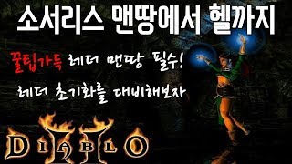 디아블로2 소서리스 맨땅 꿀팁 한가득 레더 노말에서 헬까지클리어하기!! Diablo2 ladder Sor h…