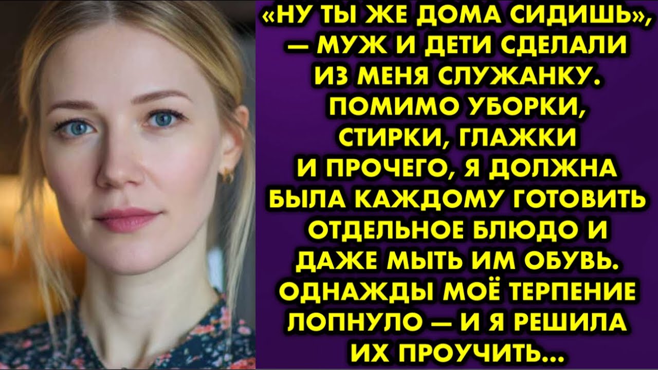 «Ну ты же дома сидишь», — муж и дети сделали из меня служанку. Помимо уборки стирки глажки и прочего