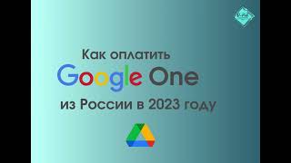 Как оплатить google one из России в 2023 году/Как провести оплату если нет зарубежной карты