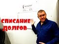 Россияне должны банкам более 13 триллионов рублей! ЧТО ДЕЛАТЬ? КАК СПИСАТЬ ДОЛГИ?