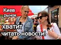 НЕТ СИЛ ЧИТАТЬ НОВОСТИ. Житейские Заботы Во Время Войны. Как Мы Живём Сейчас в Киеве. Рынок Цены