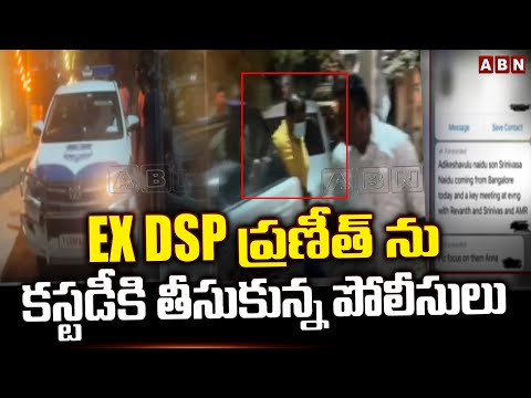 Ex DSP ప్రణీత్ ను కస్టడీకి తీసుకున్న పోలీసులు | Ex DSP Praneeth Rao In Police Custody | ABN Telugu - ABNTELUGUTV