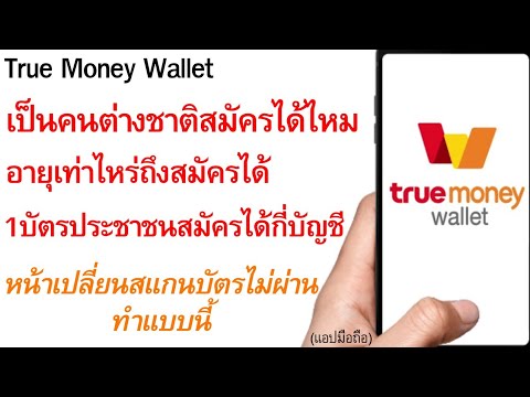 สมัคร true wallet  2022  True Money Wallet คำถาม ต่างชาติสมัครได้? อายุเท่าไหร่สมัครได้ อื่นๆ |อ.เจ สอนสร้างกิจการออนไลน์ 136