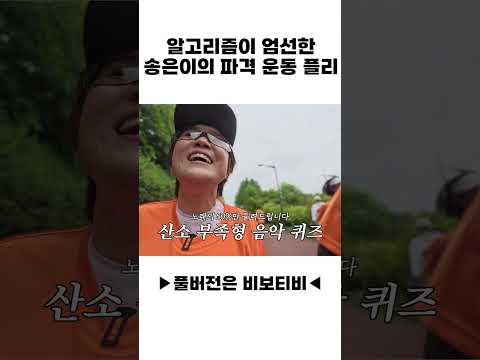 알고리즘이 엄선한 송은이의 <strong>파격</strong> 운동 플리🎶