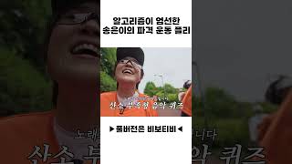 알고리즘이 엄선한 송은이의 파격 운동 플리🎶