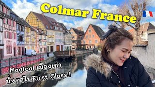 นั่งรถไฟ First Class จากปารีสไปกอลมาร์ | เมืองน่ารักอบอุ่นและเงียบเหงา!! | เที่ยวฝรั่งเศส #Colmar 4K