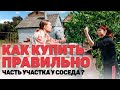 Хотите купить ЧАСТЬ УЧАСТКА У СОСЕДА? А вы знаете как это сделать и какие документы должны быть?