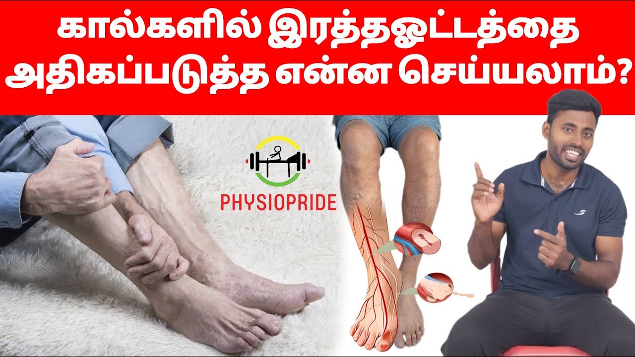 கால்களுக்கு இரத்த ஓட்டத்தை அதிகப்படுத்த என்ன செய்யலாம்? இரத்த ஓட்டத்தை அதிகமாக்கப் பயிற்சிகள் என்ன?