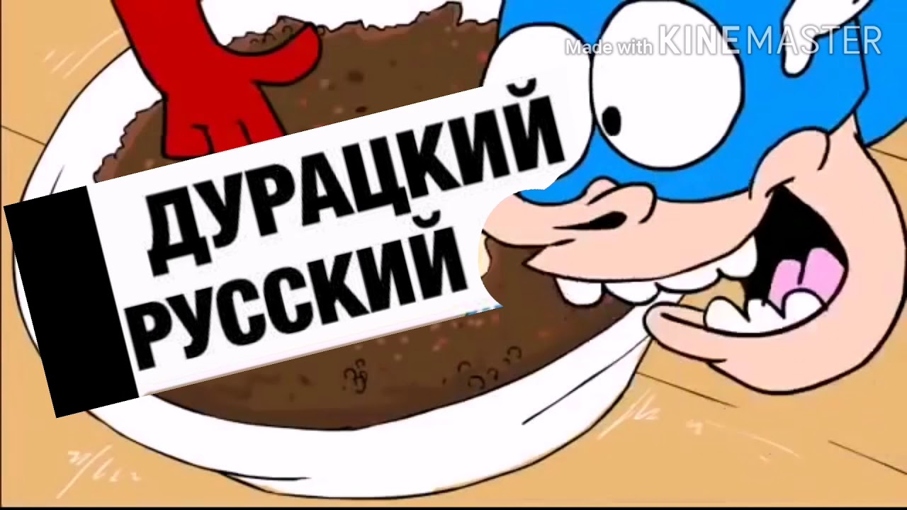 Бестолковый русский