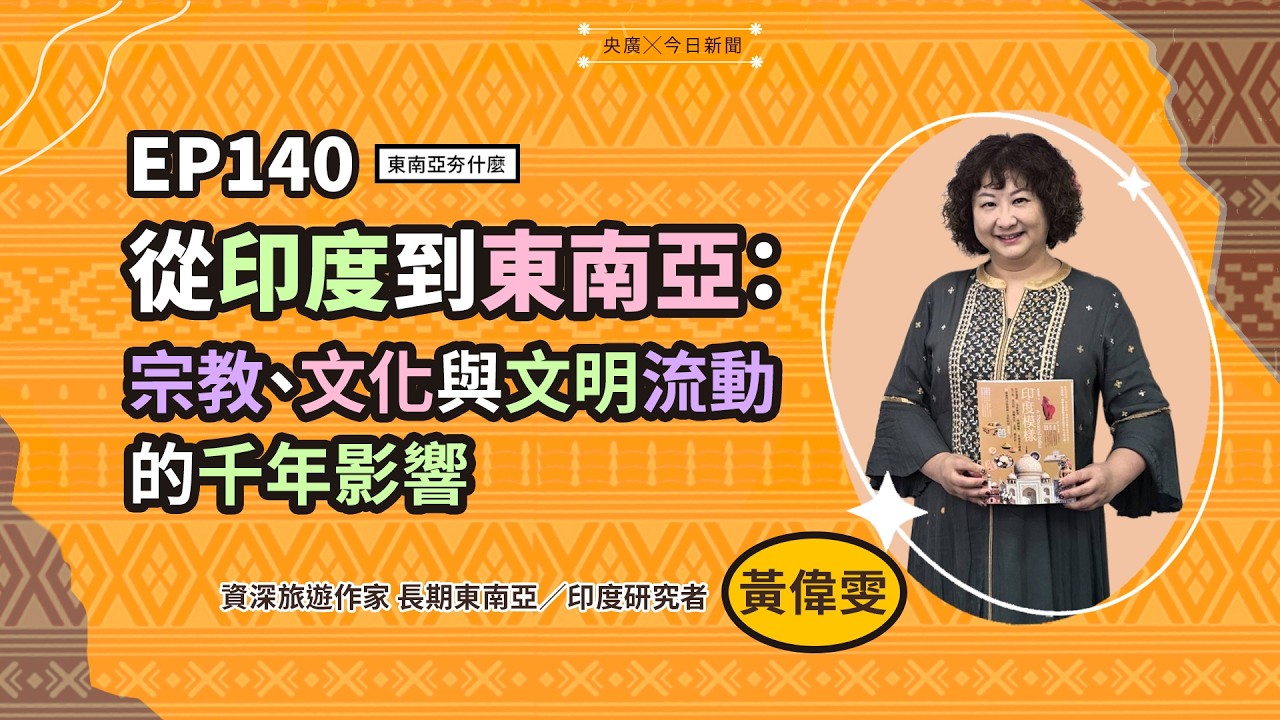 東南亞夯什麼／EP140 從印度到東南亞：宗教、文化與文明流動的千年影響｜NOWNEWS