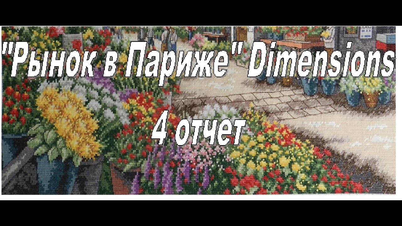 "Рынок в Париже" Дименшенс :) СП "Города и пейзажи мира" :) 4 отчет. 10 ...