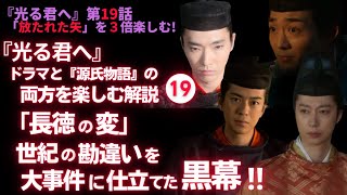 【日本史】NHK大河ドラマ「光る君へ」を倍楽しむ‼第19回「放たれた矢」　白駒妃登美しらこまひとみ