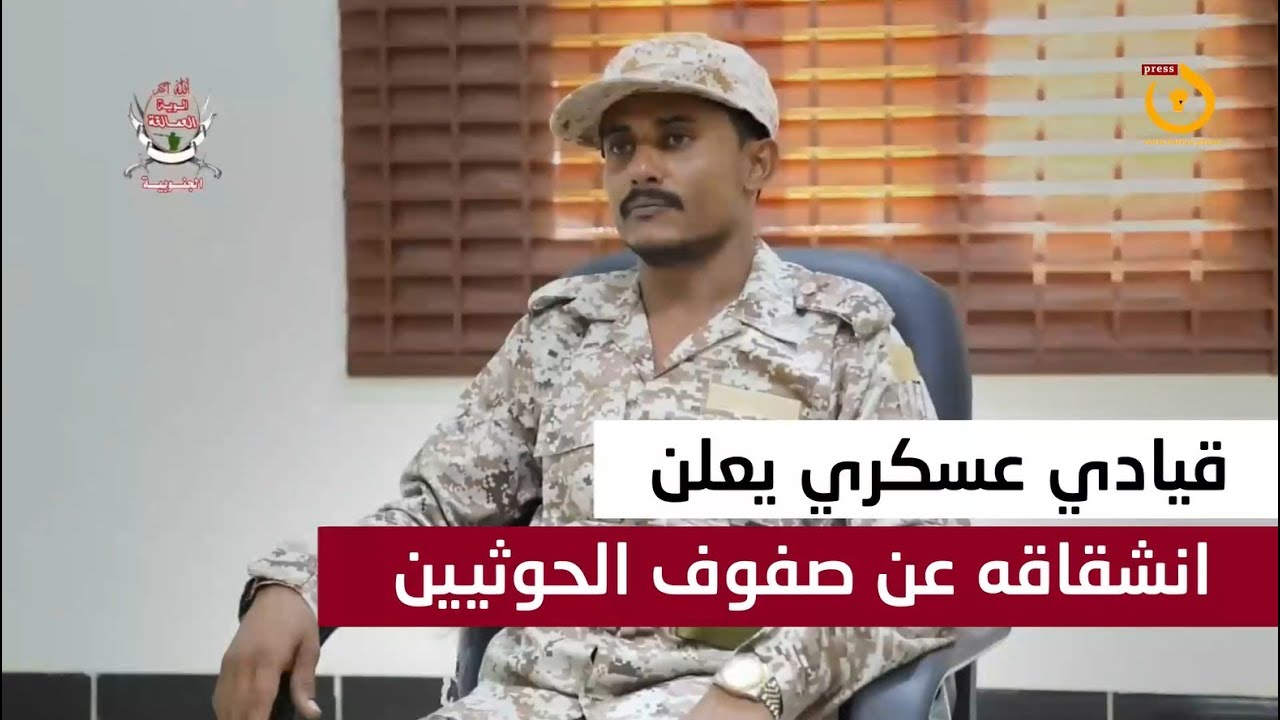 قيادي عسكري يعلن انشقاقه عن صفوف الحوثيين وألوية العمالقة تستقبله في الساحل الغربي