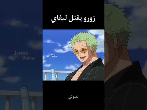 تحشيش ون بيس و اتاك ون بيس دوبلاج لوفي تحشيش انمي انمي اتاك اون تايتن ليفاي