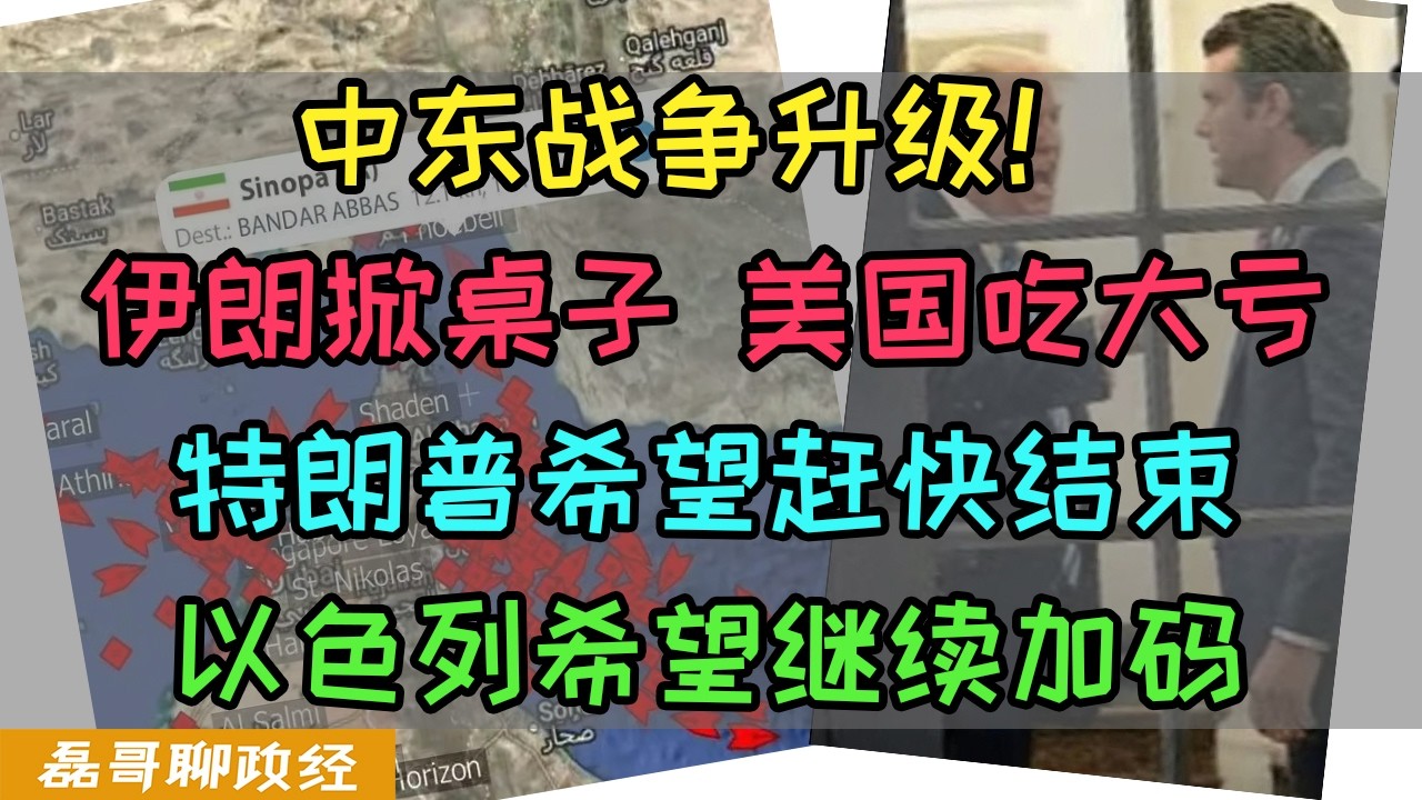 中东战争升级！伊朗掀桌子！美国吃大亏！特朗普希望战争赶快结束，以色列希望继续加码干掉伊朗、伊朗如果撑住场面能否打出统战价值？伊朗如果崩盘会发生什么？