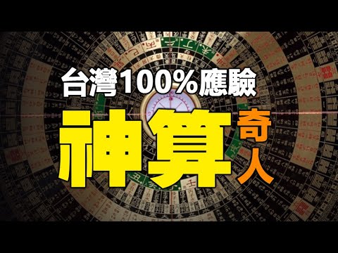 ??预测100%准确的台湾奇人❗铁口断言他当总统...果真应验❗