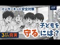 ３分でわかる真実: インターネット安全ルール