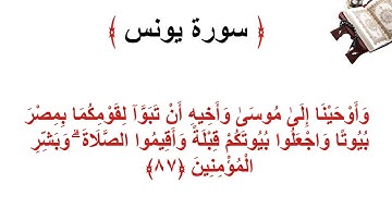 سورة يونس الأية 87