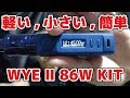 軽い！小さい！簡単！爆煙スターター！WYE2 86W kit by teslacigs