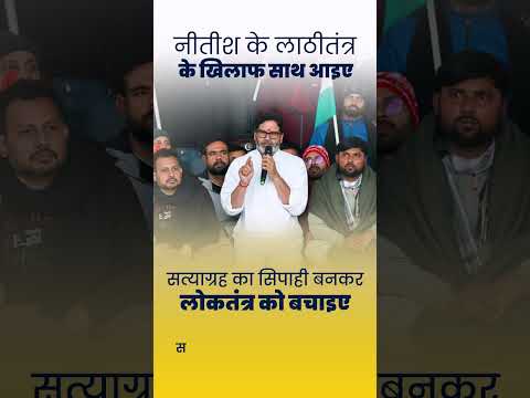 लोकतंत्र की जननी बिहार को लाठीतंत्र नहीं बनने देंगे।#PrashantKishor #jansuraajparty #jansuraaj
