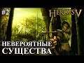 Герои 5 - Битва против НЕВЕРОЯТНЫХ существ #2 (ЭЛЬФ)