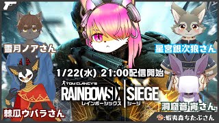 【コラボ】のんびりフルパで特殊部隊！│レインボーシックスシージ #04