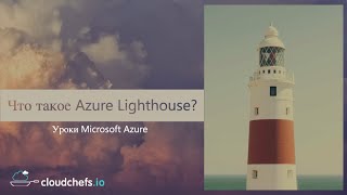 Уроки Microsoft Azure - Что такое Azure Lighthouse?