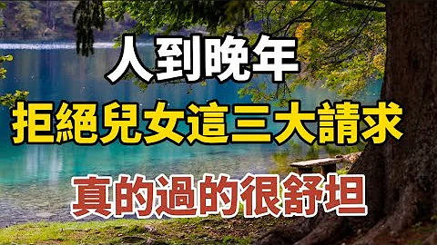 人到晚年，拒絕兒女這三大請求，真的過的很舒坦。#中老年心語 #養老 #幸福#人生 #晚年幸福 #讀書 #養生 #佛#為人處事 - 天天要聞