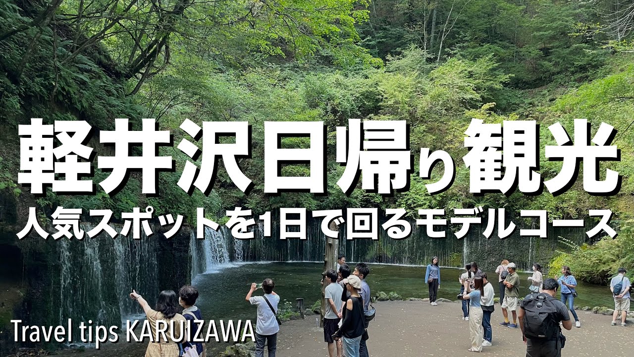 【軽井沢日帰り観光】旧軽井沢銀座・白糸の滝・軽井沢プリンスショッピングプラザetc. 定番だけど間違いない観光スポットを1日で回るモデルコース [4K]