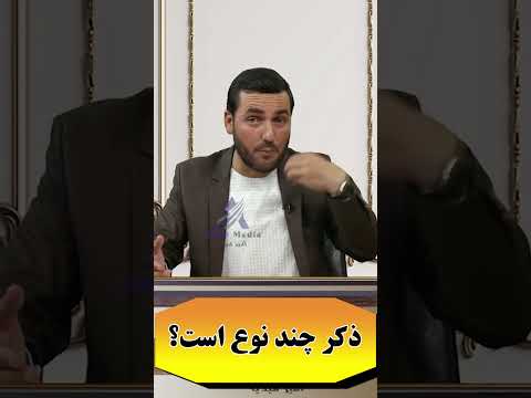 ذکر چند نوع است استاد عبدالصمد قاضی زاده