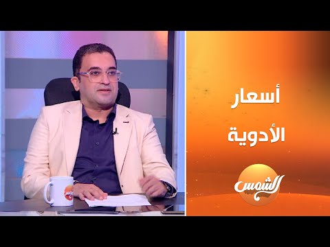 هل الطبيب ممكن ياخد دوائه بسعر أقل وهل فعلا في أدوية غالية ورخيصة د أحمد الدمرداش يشرح