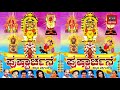ಸುಬ್ರಹ್ಮಣ್ಯ ನಮೋ | ಪುಷ್ಪಾರ್ಚನೆ | Subrahmanya Namo | Pushparchane | Retro