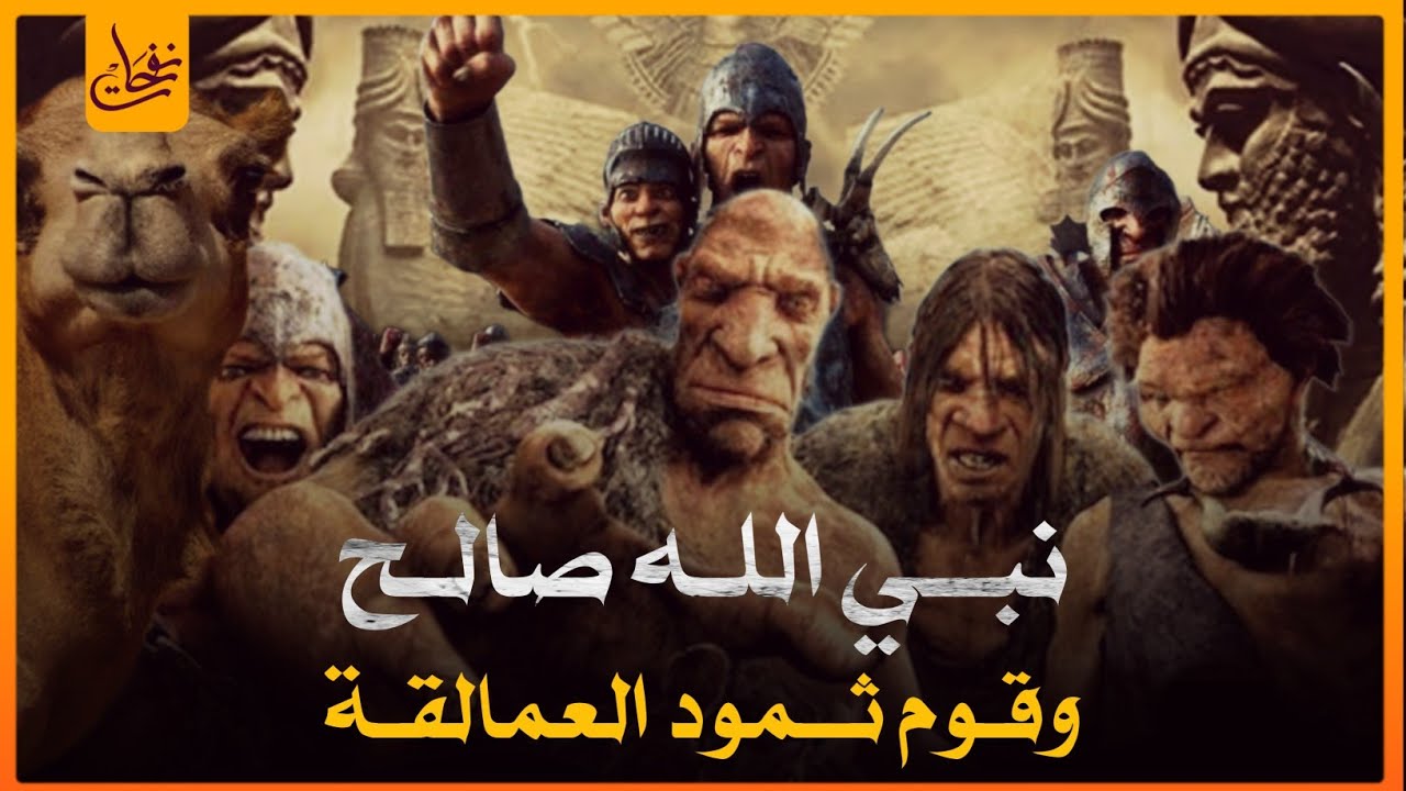 قصص القرآن - قصة نبى الله صالح عليه السلام مع قوم ثمود العمالقة وماذا فعلوا بالناقة وكيف كان هلاكهم؟