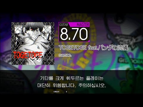 Gitadora TOGETOGE feat.パンダの流儀 Guitar Master (Auto Neck)