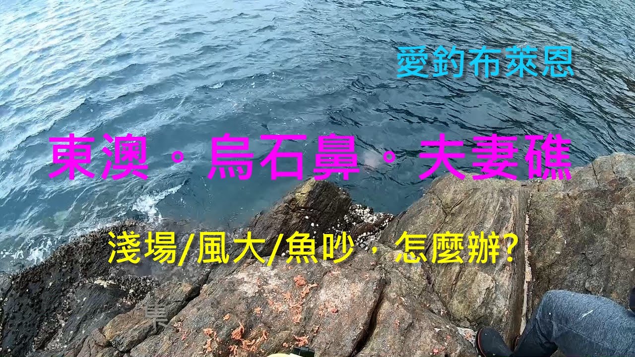 釣魚記/上礁/東澳烏石鼻/夫妻礁/淺場，風大，魚吵，一樣拉爽爽!  Rock fishing in Taiwan