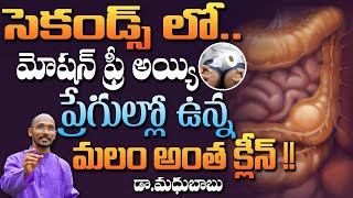 సెకండ్స్ లో మోషన్ ఫ్రీ అయ్యి ప్రేగుల్లో ఉన్నమలం అంత క్లీన్  | Dr. Madhu Babu | Health Trends | screenshot 5