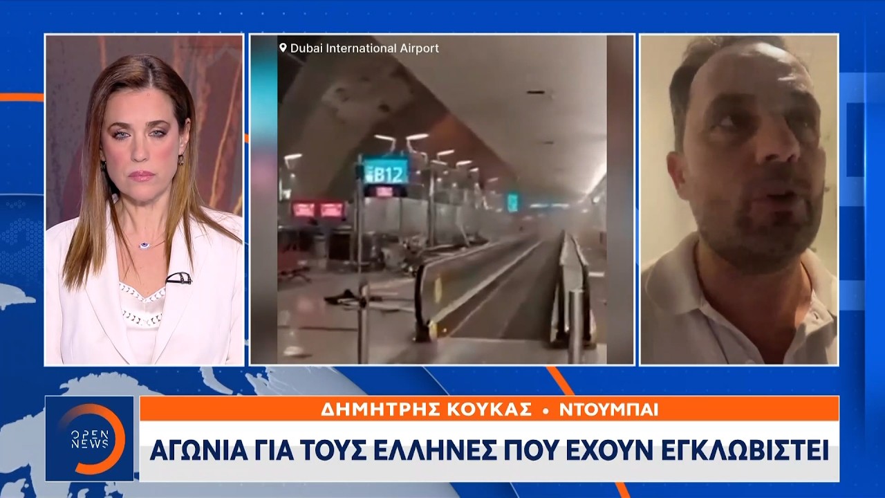 Ντουμπάι: Αγωνία για τους Έλληνες που έχουν εγκλωβιστεί | Ethnos