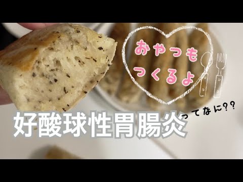 【潰瘍性大腸炎】【好酸球性胃腸炎】おやつ作りながら検査結果報告！