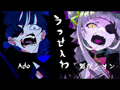 【 Ado x 紫咲シオン 】うっせぇわ | マッシュアップ   (USSEEWA | Mashup w/ Ado & Murasaki Shion)