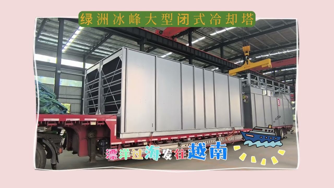 Oasis Bingfeng large closed-circuit cooling towers shipped across the ocean to Vietnam