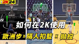 拉條隔扣太狠了！玩NBA2K24一定要會的進攻技巧教學！灌籃／歐洲步／拋投／ 轉身／ 墊步！ 虛擬搖桿詳細解說！《NBA 2K24》｜ANSWER  籃球 答案 #2K教學 CONTACT DUNK