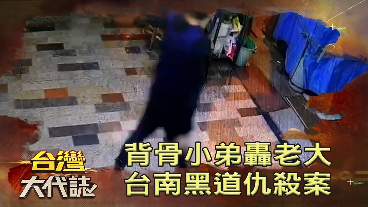 背骨小弟轟老大台南黑道仇殺案 台灣大代誌 20210307 Youtube