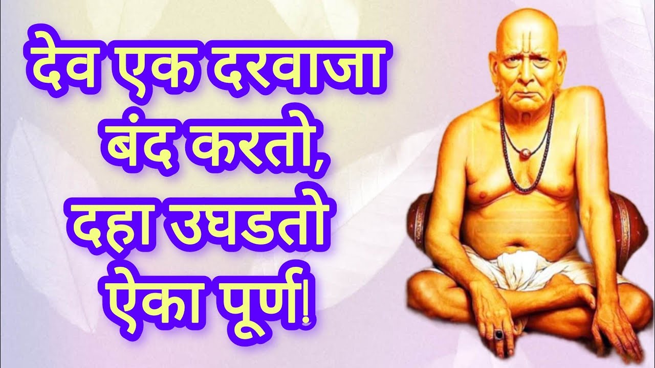 थांबा! हा योगायोग नाही…स्वामी तुमच्याशी थेट बोलत आहेत 🙏 | जीवन बदलणारा