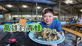 【老蟹愛釣魚】想釣青蛙很久了，今天終於如願以償，好吃又好玩！看著看著又流口水了... by 老蟹的生活日常 164,929 views 2 months ago 16 minutes