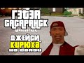 ГЭТЭА САСАРАНСК! (Переозвучка GTA San Andreas)